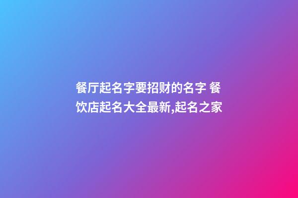 餐厅起名字要招财的名字 餐饮店起名大全最新,起名之家-第1张-店铺起名-玄机派